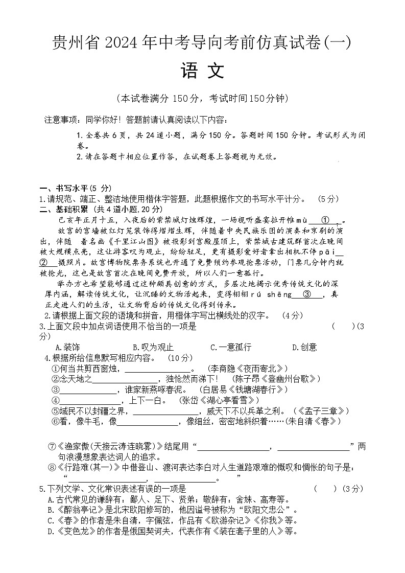 贵州省2024年中考导向考前仿真语文试卷(一))第1页