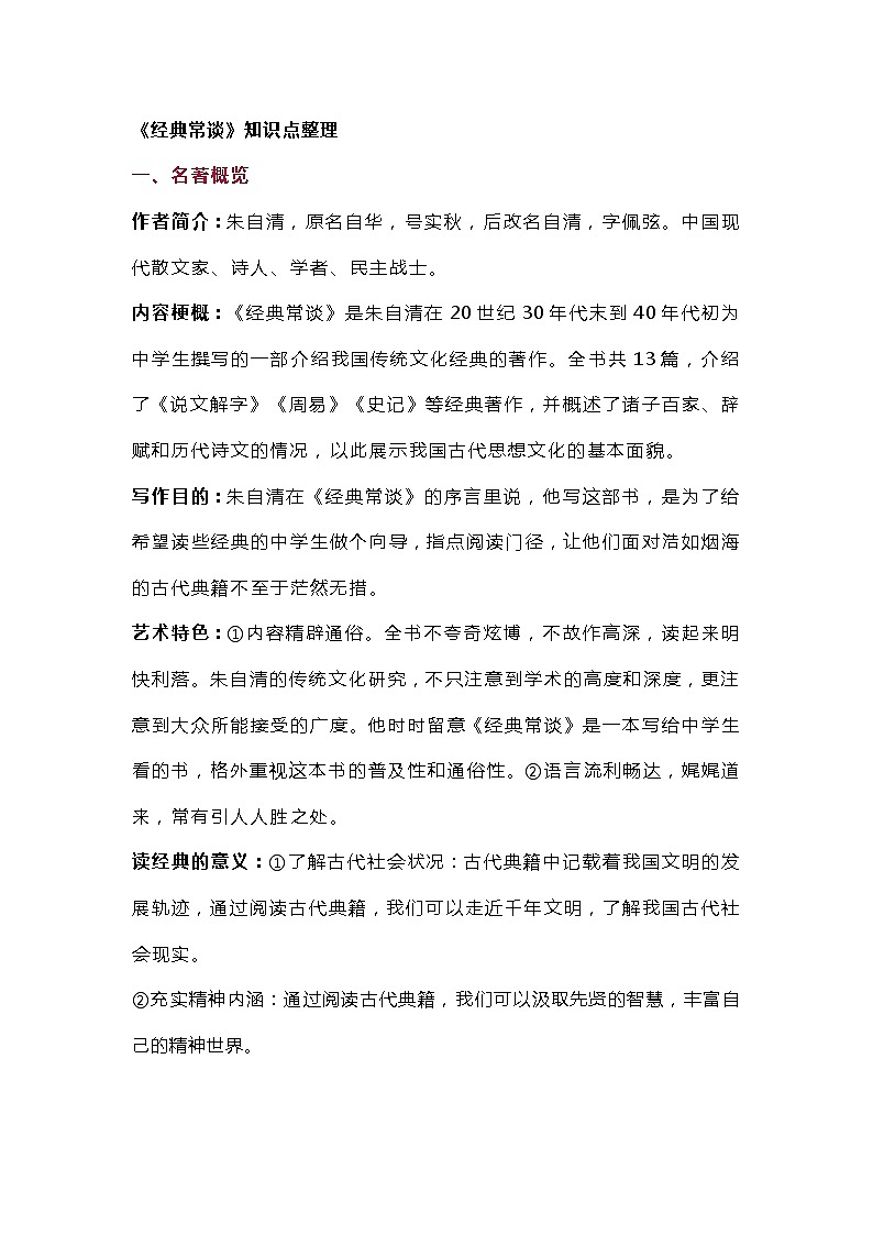 初中语文资料之《经典常谈》练习题及答案第1页