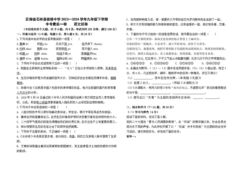 云南省石林县板桥中学2023--2024学年九年级下学期中考最后一卷语文卷及答案第1页