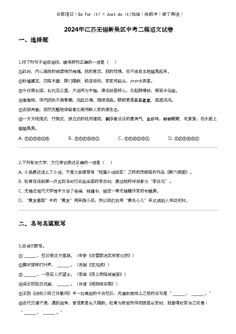 2024年江苏无锡新吴区中考二模语文试卷01