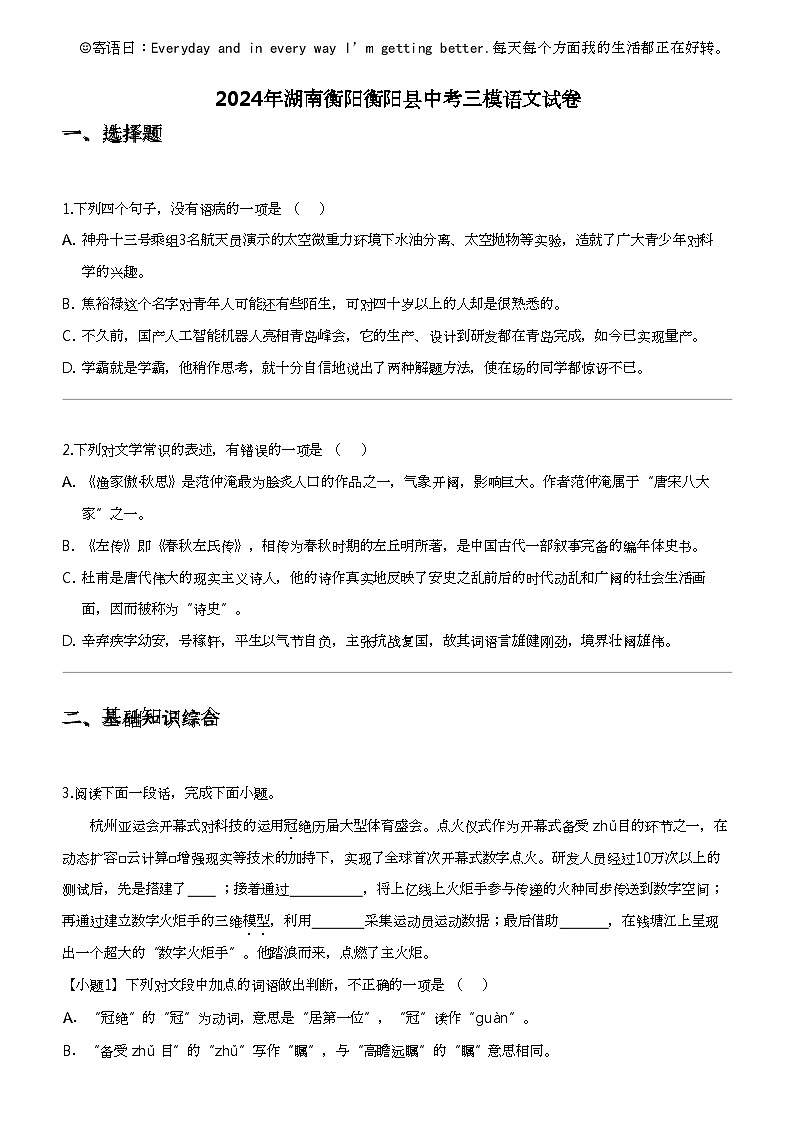 2024年湖南衡阳衡阳县中考三模语文试卷01