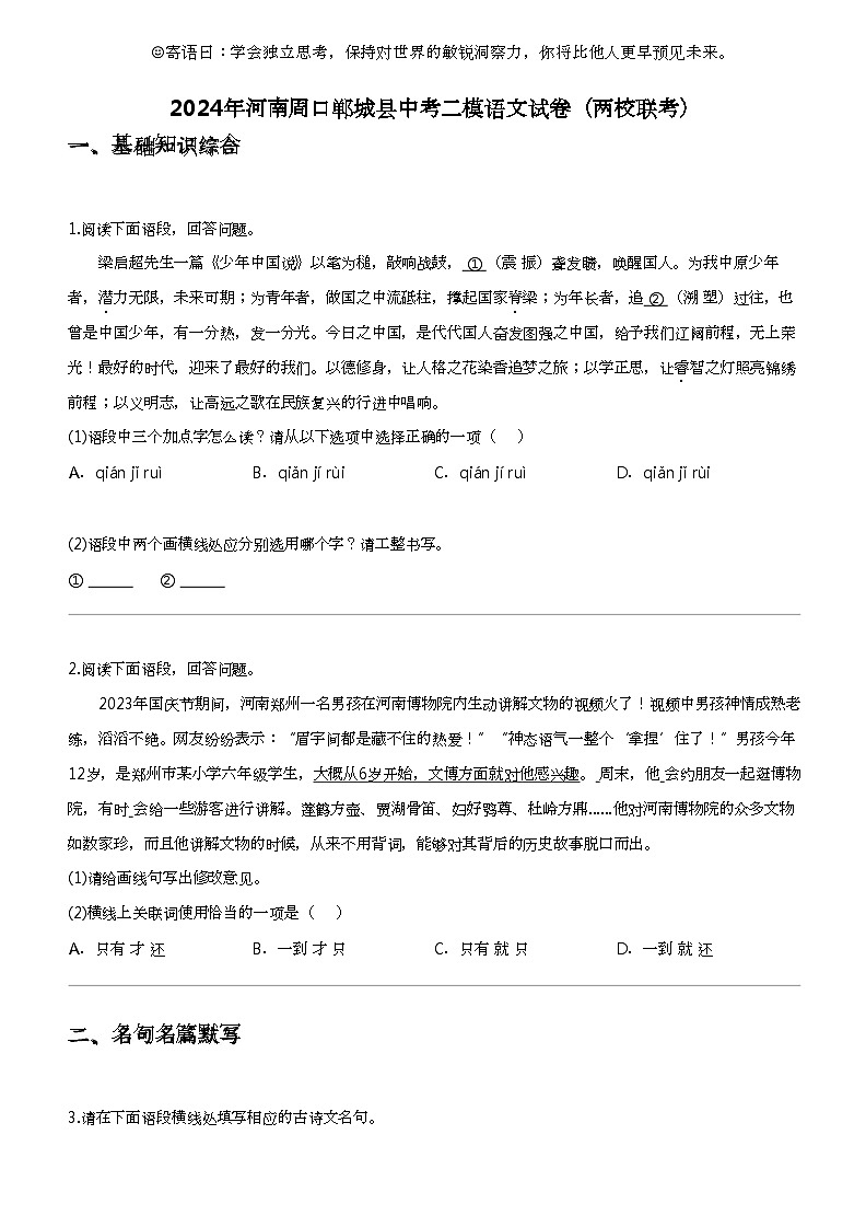 2024年河南周口郸城县中考二模语文试卷（两校联考）01