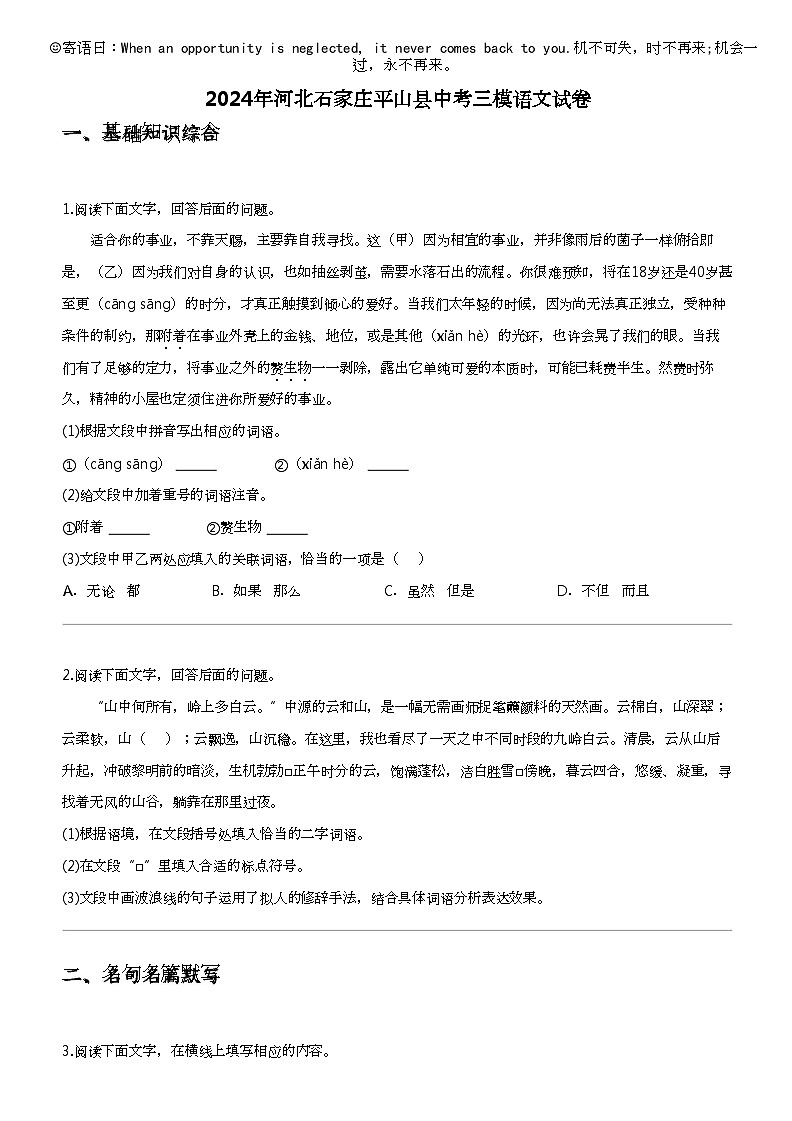 2024年河北石家庄平山县中考三模语文试卷第1页