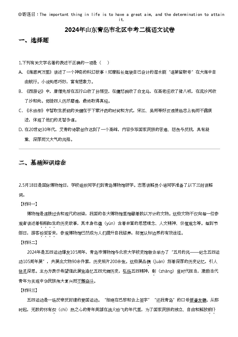 2024年山东青岛市北区中考二模语文试卷01