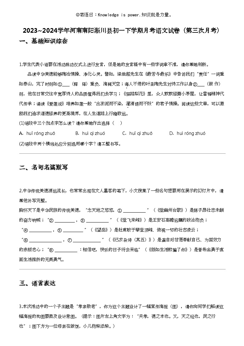2023_2024学年河南南阳淅川县初一下学期月考语文试卷（第三次月考）第1页