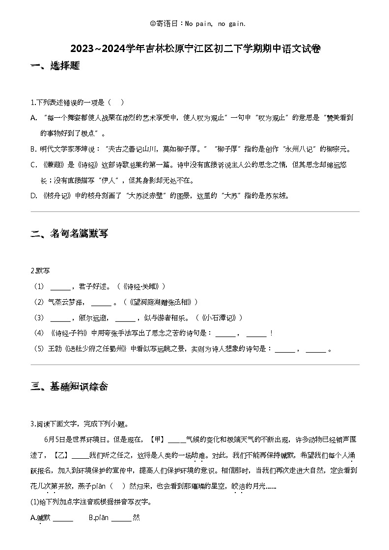 2023_2024学年吉林松原宁江区初二下学期期中语文试卷第1页