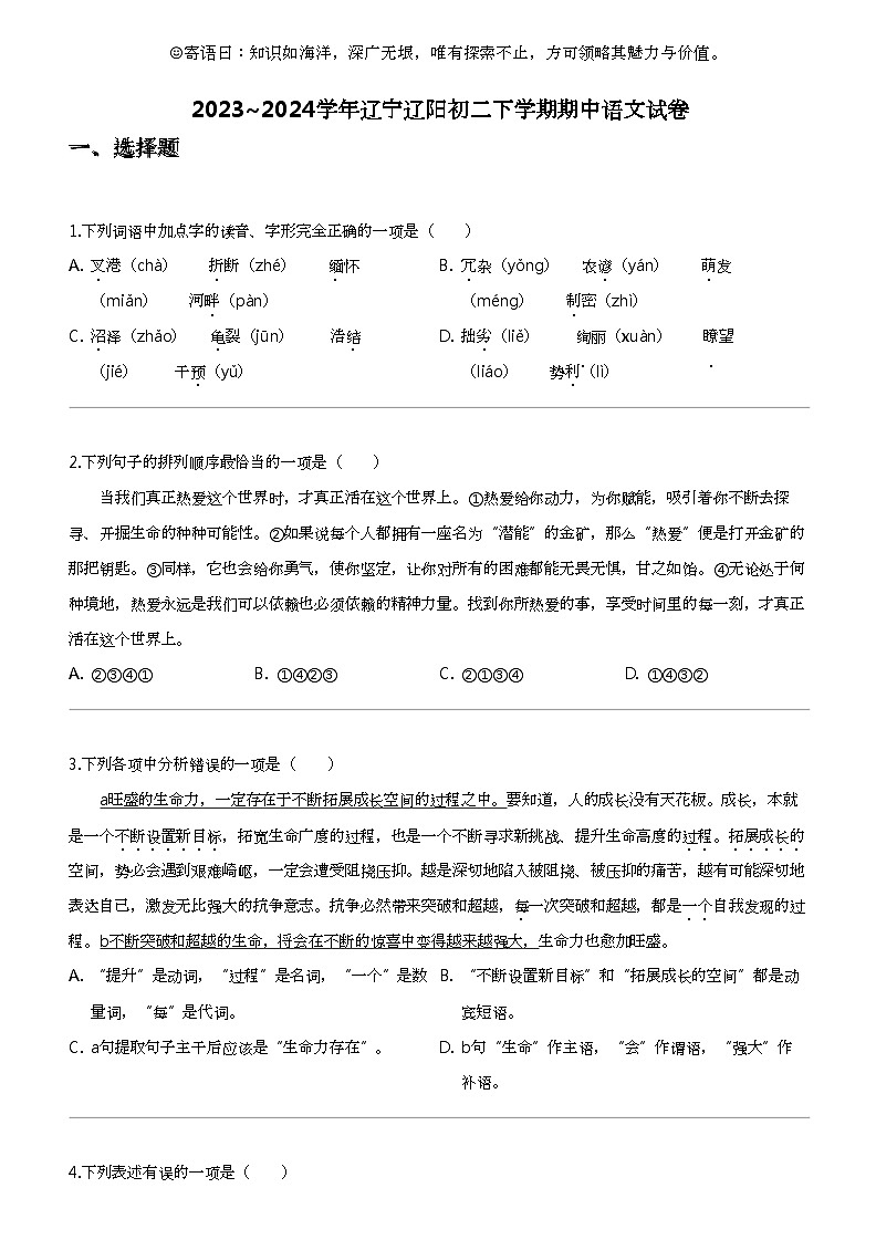 2023_2024学年辽宁辽阳初二下学期期中语文试卷第1页