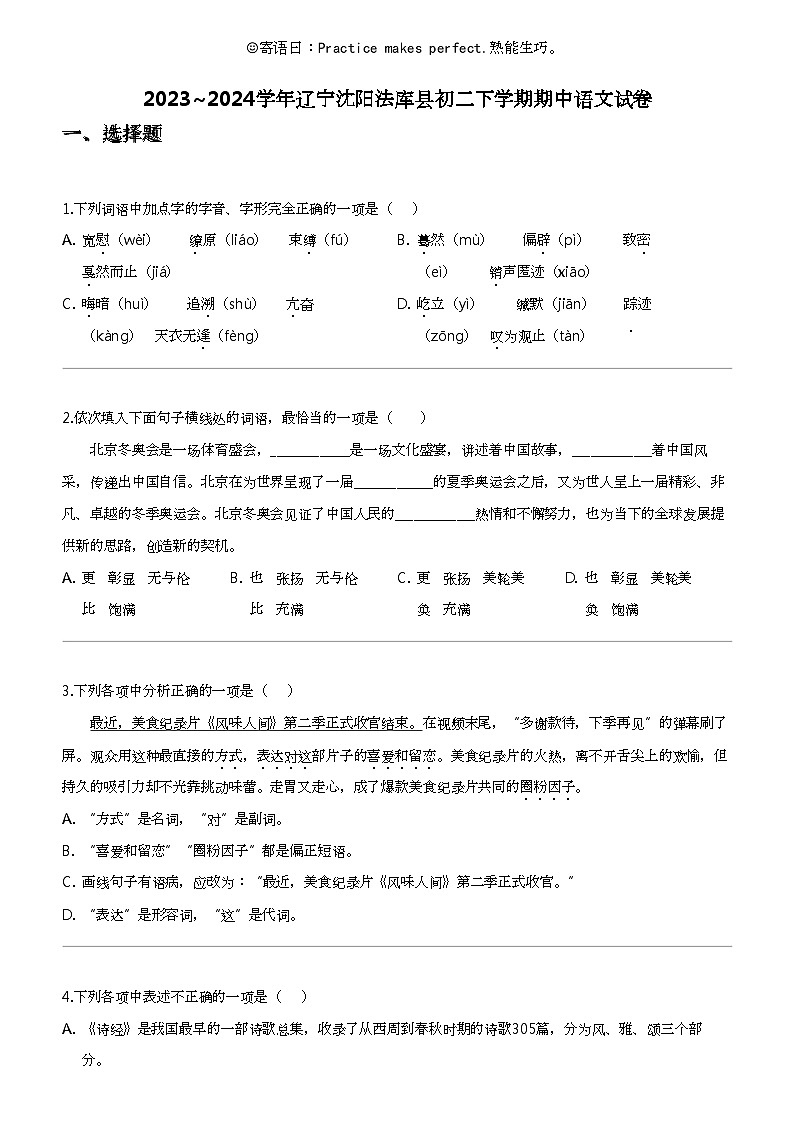 2023_2024学年辽宁沈阳法库县初二下学期期中语文试卷第1页