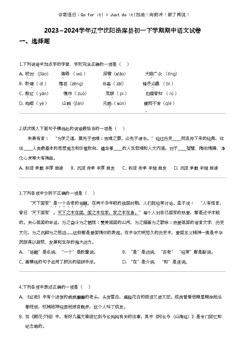 2023_2024学年辽宁沈阳法库县初一下学期期中语文试卷第1页