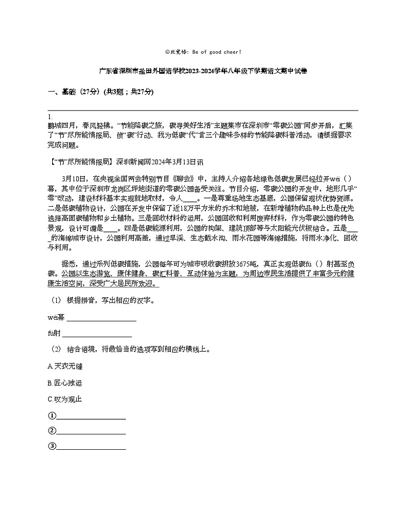 广东省深圳市盐田外国语学校2023-2024学年八年级下学期语文期中试卷第1页