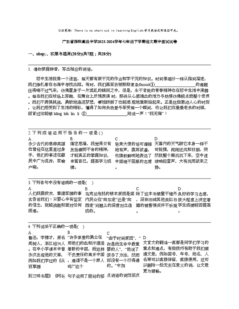 广东省深圳高级中学2023-2024学年七年级下学期语文期中测试试卷01