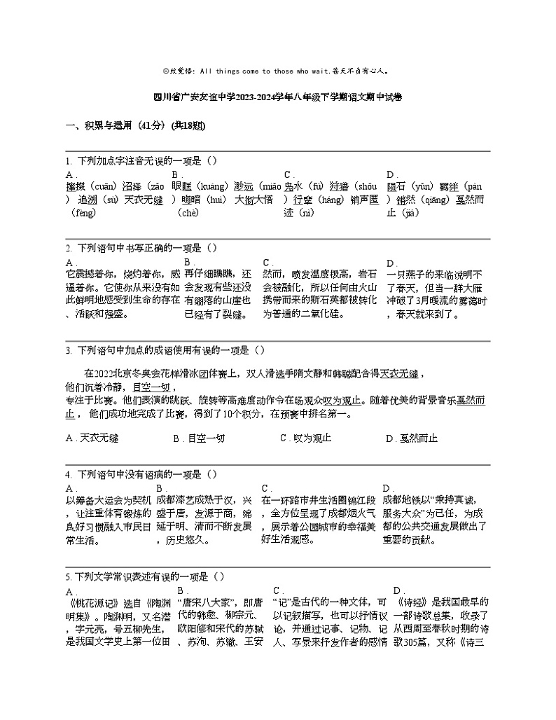 四川省广安友谊中学2023-2024学年八年级下学期语文期中试卷01