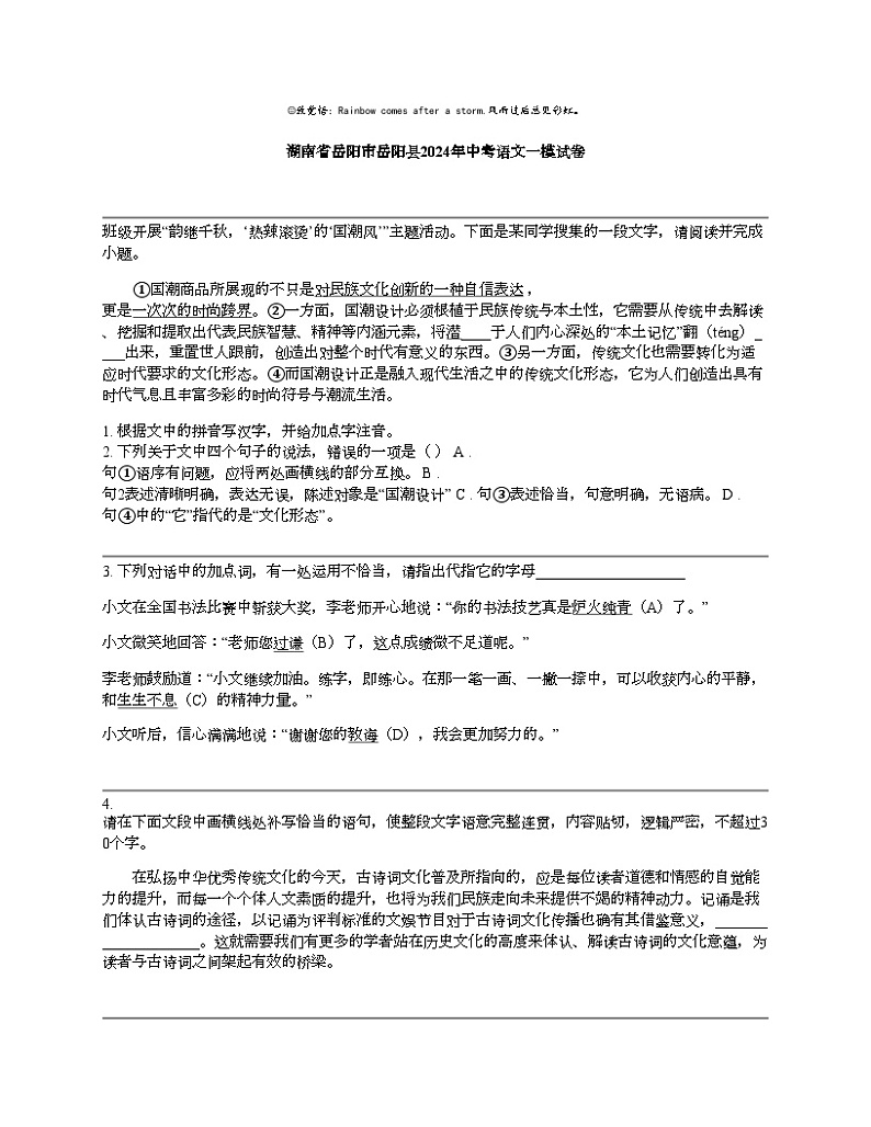 湖南省岳阳市岳阳县2024年中考语文一模试卷01