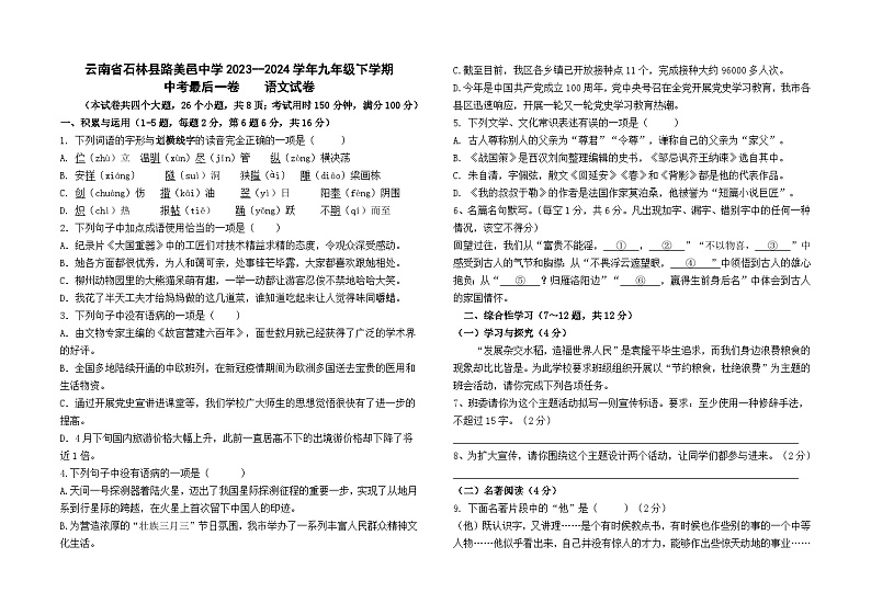 云南省石林县路美邑中学2023--2024学年九年级下学期中考最后一卷语文卷及答案第1页