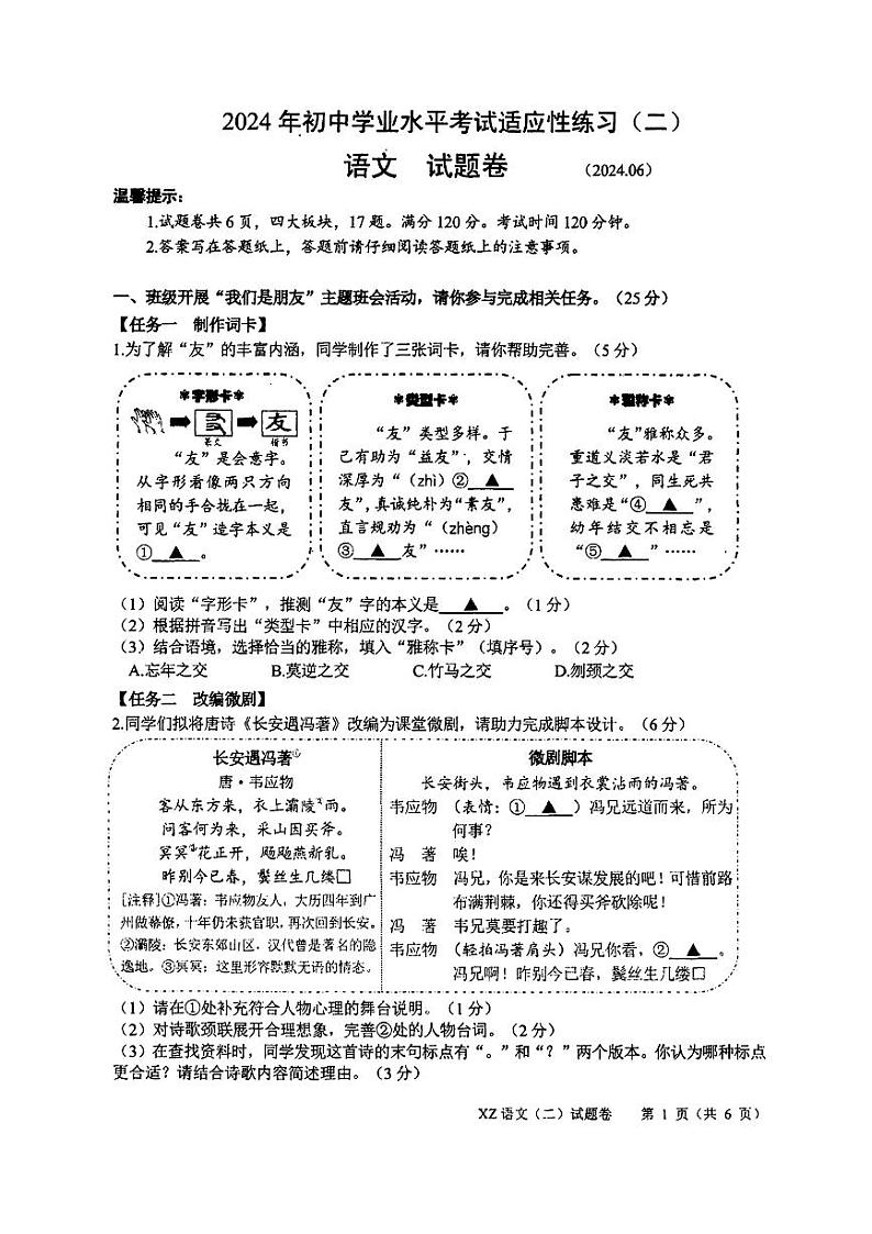 2024年浙江省嘉兴市中考适应性练习（二）语文试题（三模）第1页