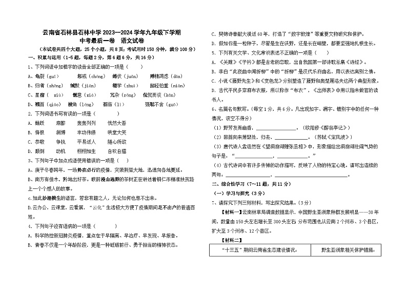 2024年云南省石林彝族自治县石林中学中考最后一卷语文试题01