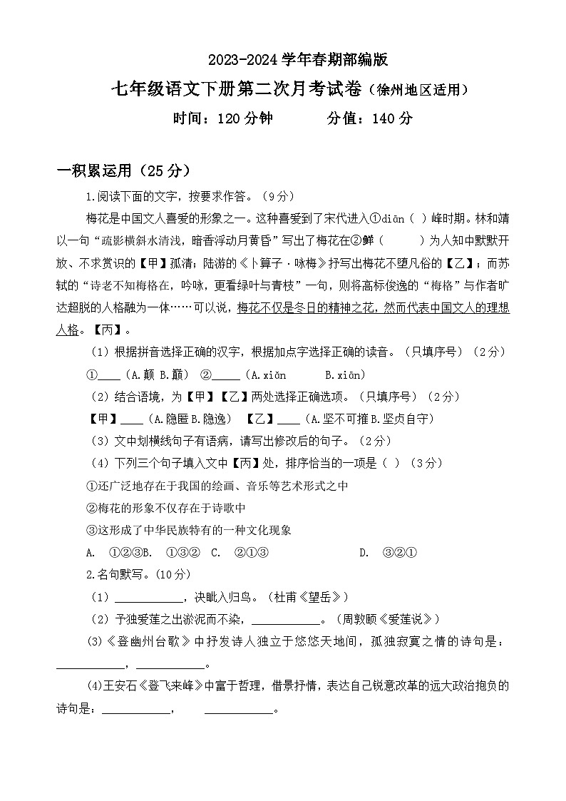 第二次月考模拟试卷-江苏省徐州市2023-2024学年统编版语文七年级下册01