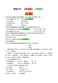 专题09 《卖油翁》 （真题专练）-备战2024年中考语文·课内39篇文言文阅读（原卷版）