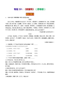 专题10 《陋室铭》 （最新模拟）（原卷版）-备战2024年中考语文·课内39篇文言文阅读