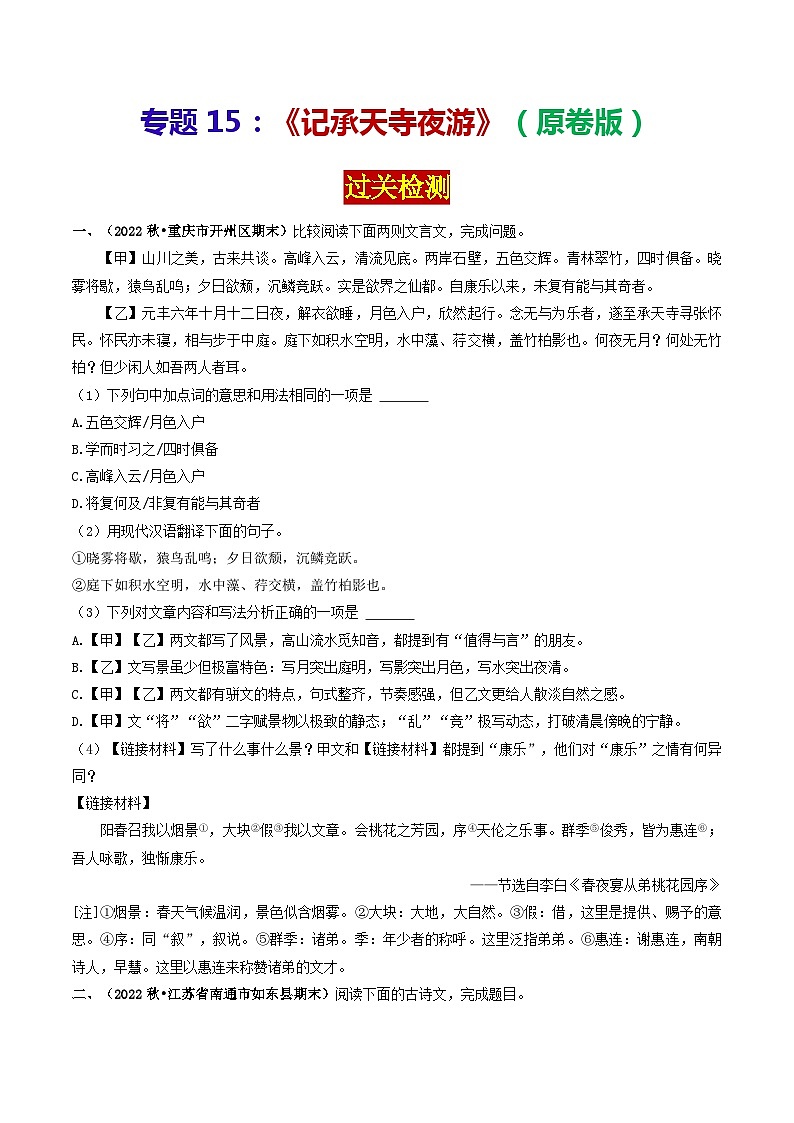 专题15 《记承天寺夜游》 （过关检测）（原卷版）-备战2024年中考语文·课内39篇文言文阅读第1页