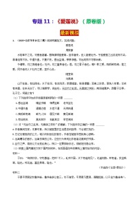 专题11 《爱莲说》 （最新模拟）（原卷版）-备战2024年中考语文·课内39篇文言文阅读