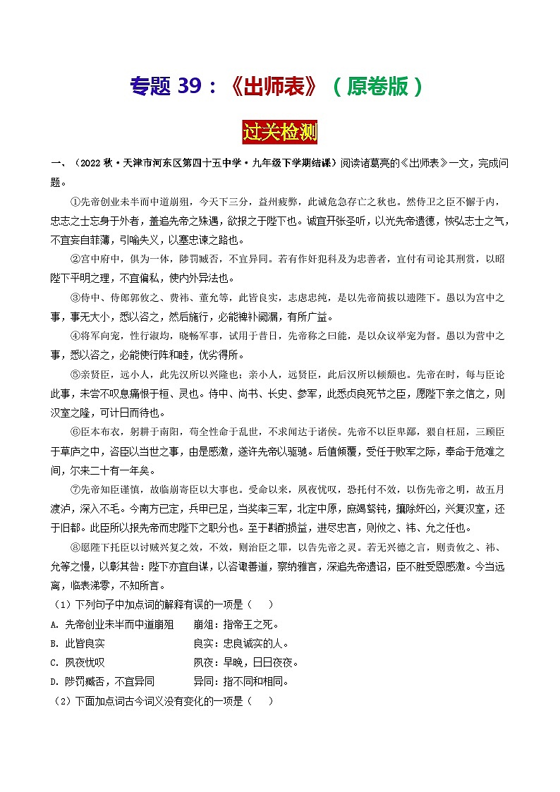 专题39 《出师表》 （过关检测）（原卷版）-备战2024年中考语文·课内39篇文言文阅读01