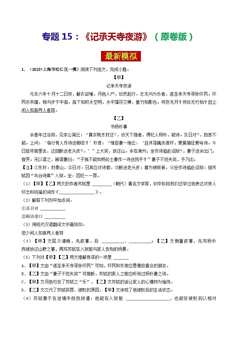 专题15 《记承天寺夜游》 （最新模拟）（原卷版）-备战2024年中考语文·课内39篇文言文阅读01