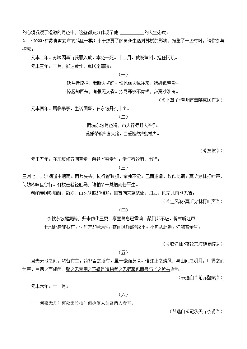 专题15 《记承天寺夜游》 （最新模拟）（原卷版）-备战2024年中考语文·课内39篇文言文阅读02