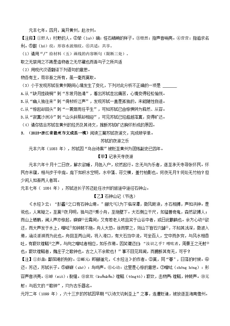 专题15 《记承天寺夜游》 （最新模拟）（原卷版）-备战2024年中考语文·课内39篇文言文阅读03