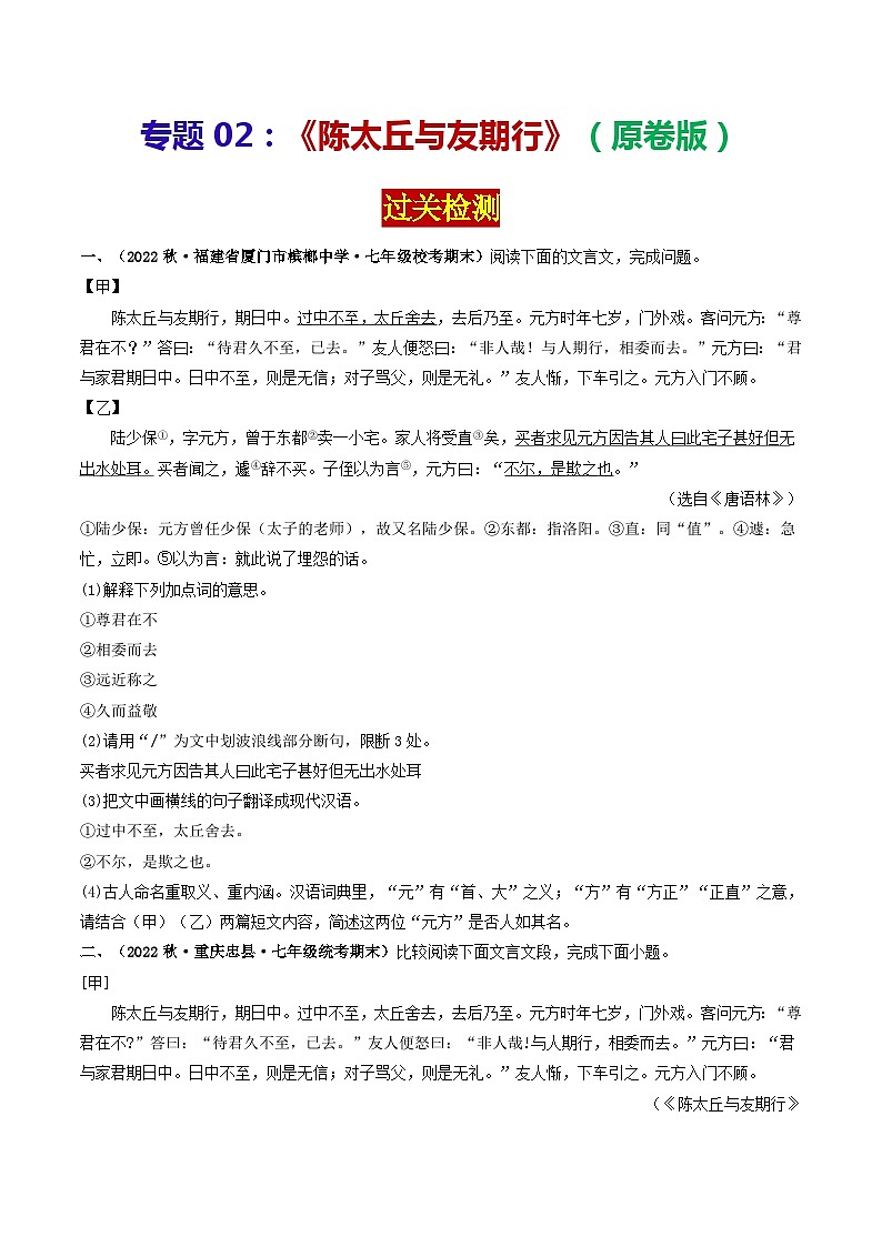 专题02 《陈太丘与友期行》 （过关检测）-备战2024年中考语文·课内39篇文言文阅读（原卷版）01