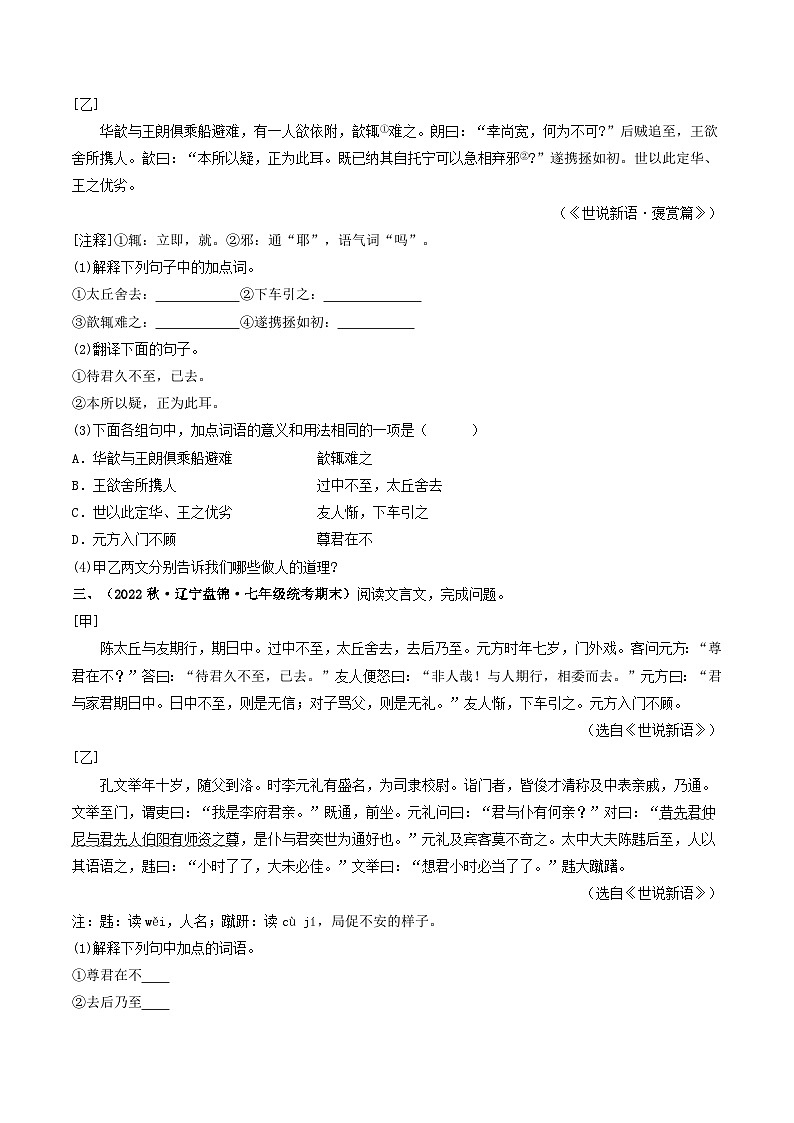 专题02 《陈太丘与友期行》 （过关检测）-备战2024年中考语文·课内39篇文言文阅读（原卷版）02