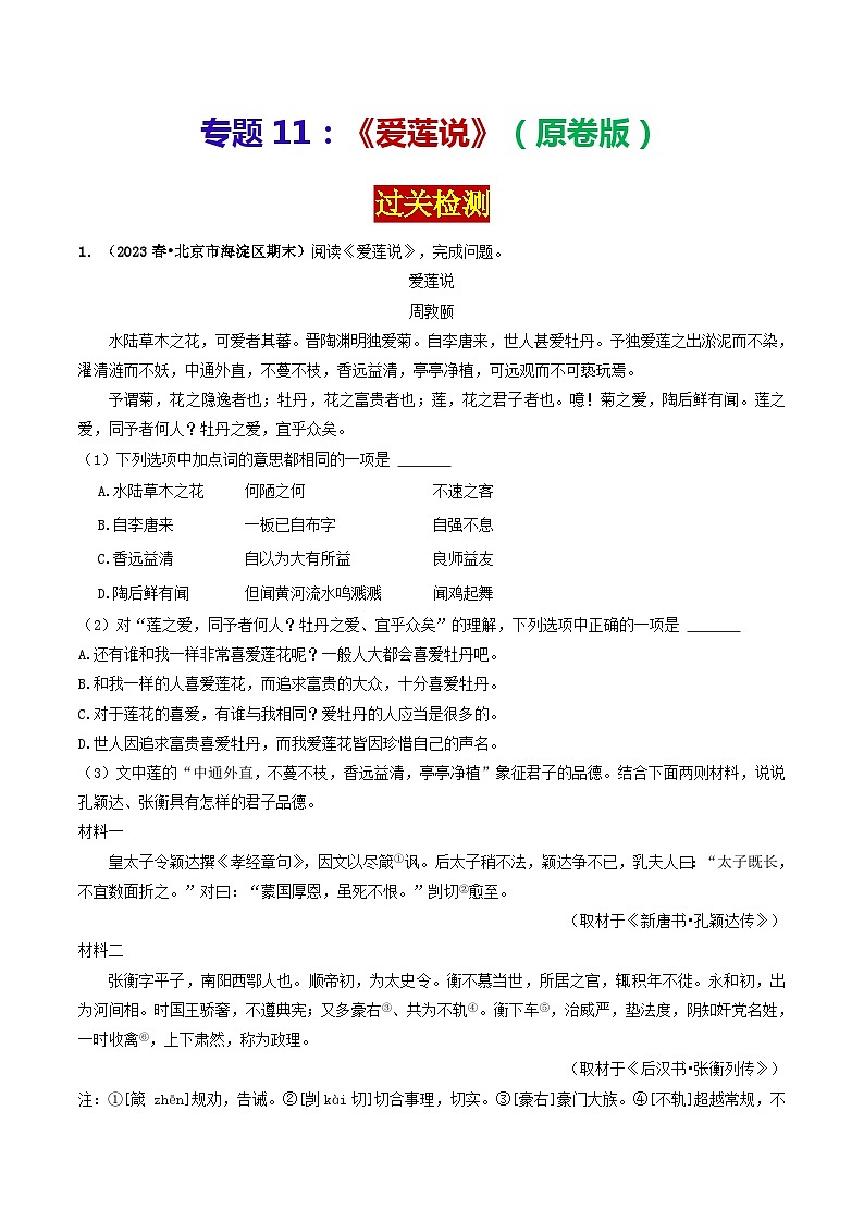 专题11 《爱莲说》 （过关检测）（原卷版）-备战2024年中考语文·课内39篇文言文阅读01