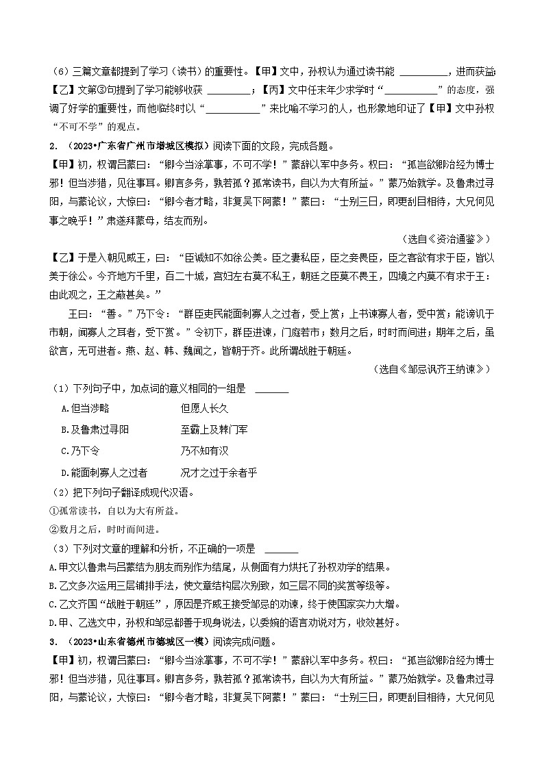 专题08 《孙权劝学》 （最新模拟）-备战2024年中考语文·课内39篇文言文阅读（原卷版）第2页