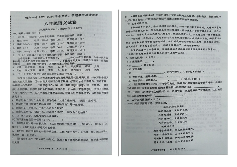 2023—204学年度第二学期辽宁朝阳第一中学八年级下册期中语文试卷第1页