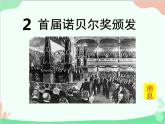 统编版语文八年级上册  2首届诺贝尔奖颁发课件