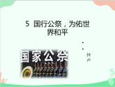 统编版语文八年级上册 5 国行公祭，为佑世界和平课件