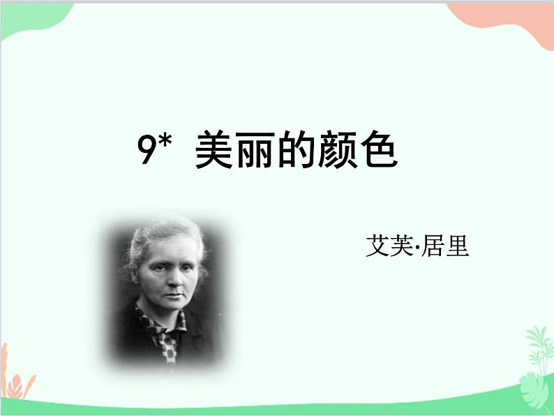 统编版语文八年级上册 9 美丽的颜色课件第1页