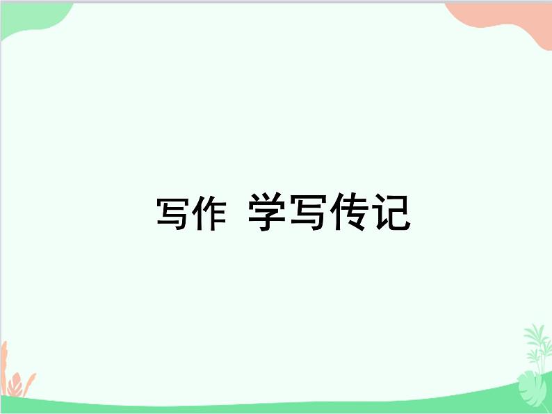 统编版语文八年级上册 写作.学写传记课件第1页