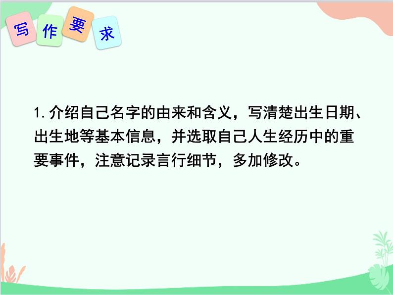 统编版语文八年级上册 写作.学写传记课件第5页