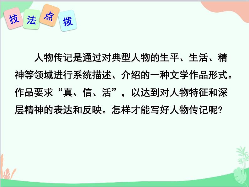 统编版语文八年级上册 写作.学写传记课件第7页