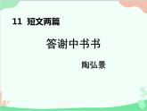 统编版语文八年级上册 11 短文两篇 1《答谢中书书》课件