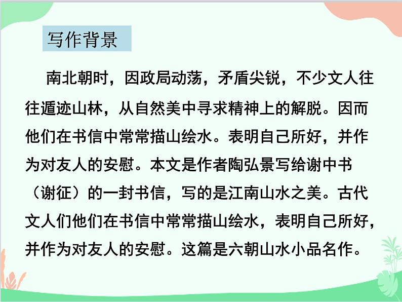 统编版语文八年级上册 11 短文两篇 1《答谢中书书》课件03