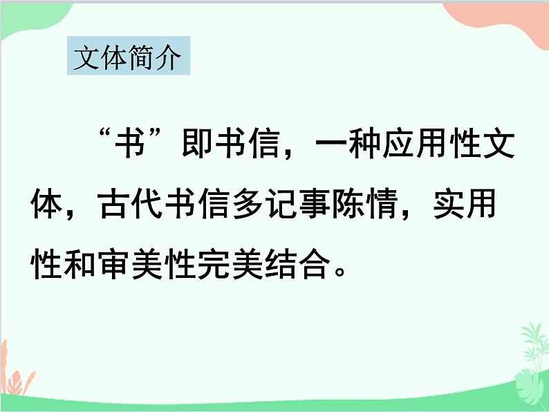 统编版语文八年级上册 11 短文两篇 1《答谢中书书》课件04