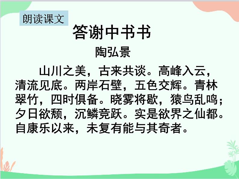 统编版语文八年级上册 11 短文两篇 1《答谢中书书》课件06