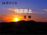 统编版语文八年级上册 13.3使至塞上课件