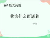 统编版语文八年级上册 16 2我为什么而活着课件