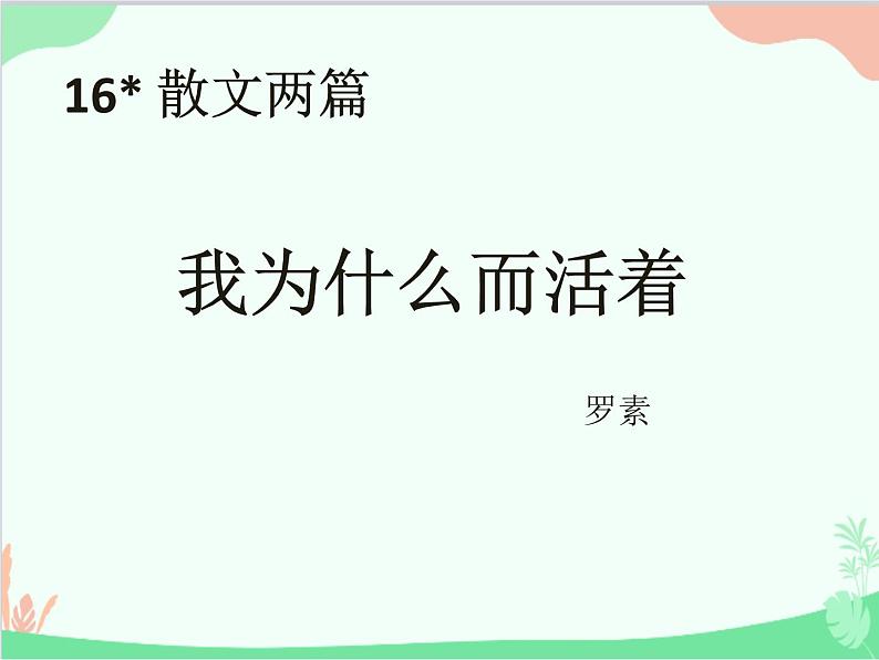 统编版语文八年级上册 16 2我为什么而活着课件01