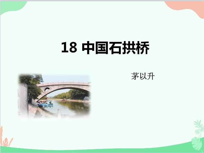 统编版语文八年级上册 18 中国石拱桥 (1)课件01