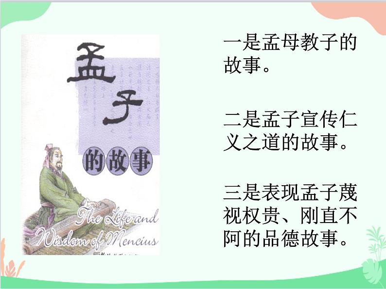 统编版语文八年级上册 22 《孟子》三章 1 得道多助失道寡助课件04