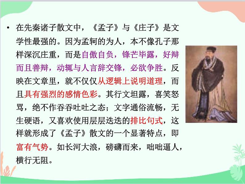 统编版语文八年级上册 22 《孟子》三章 1 得道多助失道寡助课件07